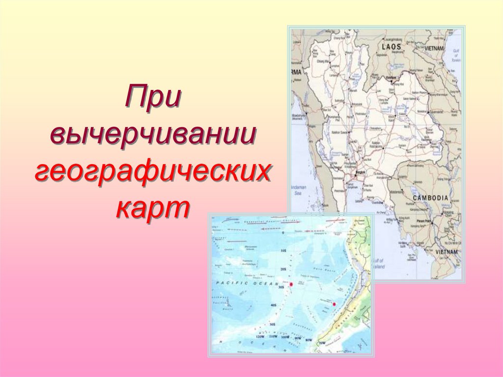 При вычерчивании географических карт