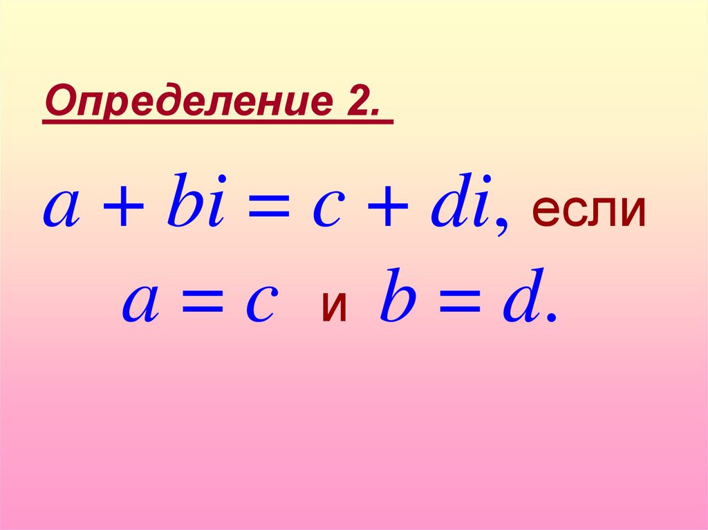 a + bi = c + di, если a = c и b = d.