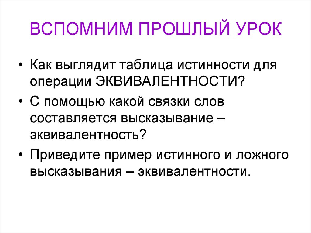 ВСПОМНИМ ПРОШЛЫЙ УРОК