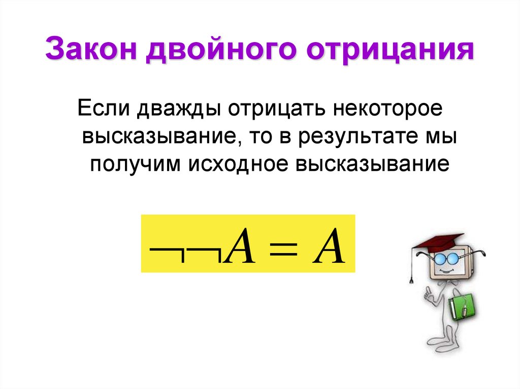 Закон двойного отрицания