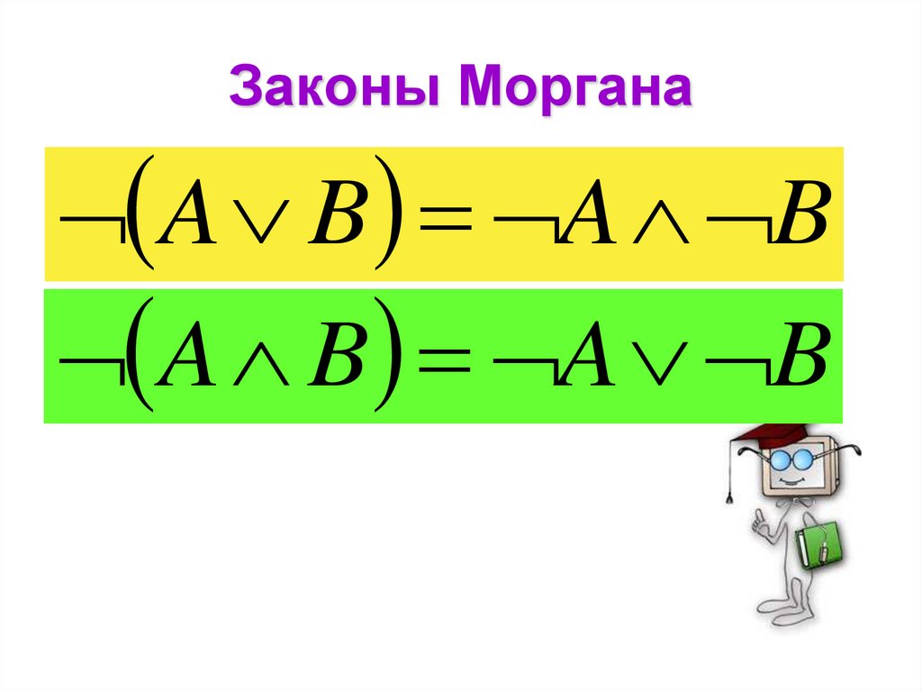 Законы Моргана