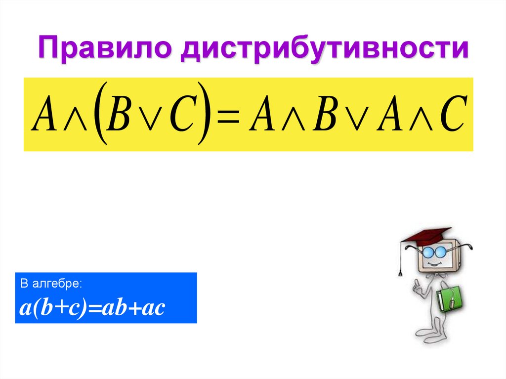 Правило дистрибутивности