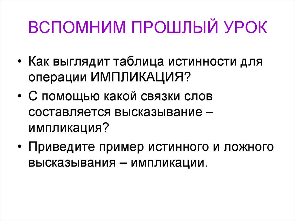 ВСПОМНИМ ПРОШЛЫЙ УРОК