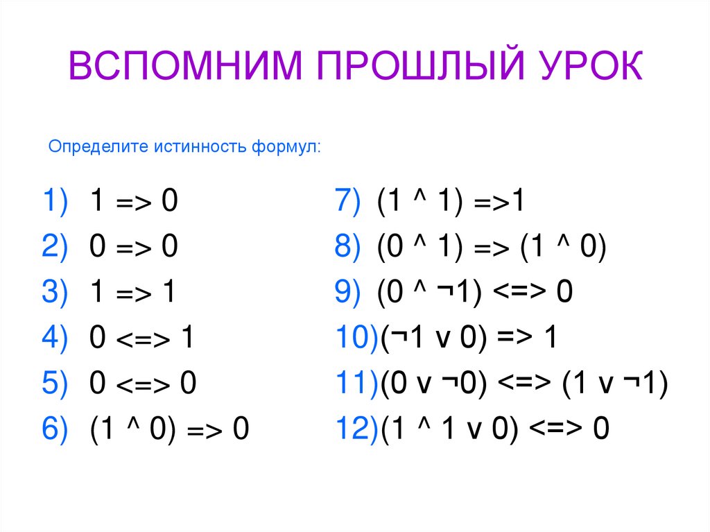 ВСПОМНИМ ПРОШЛЫЙ УРОК