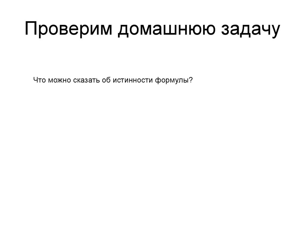 Проверим домашнюю задачу