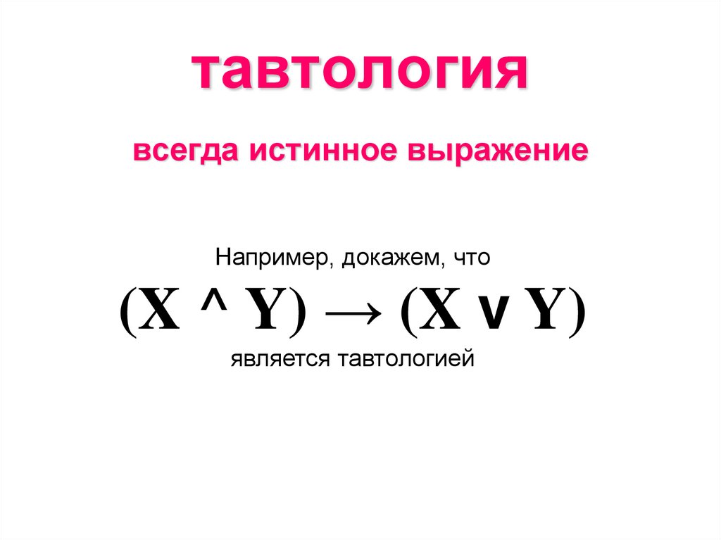 тавтология