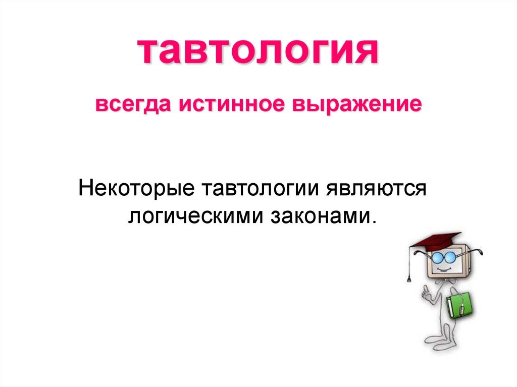 тавтология