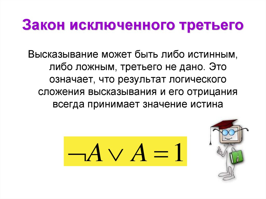 Закон исключенного третьего