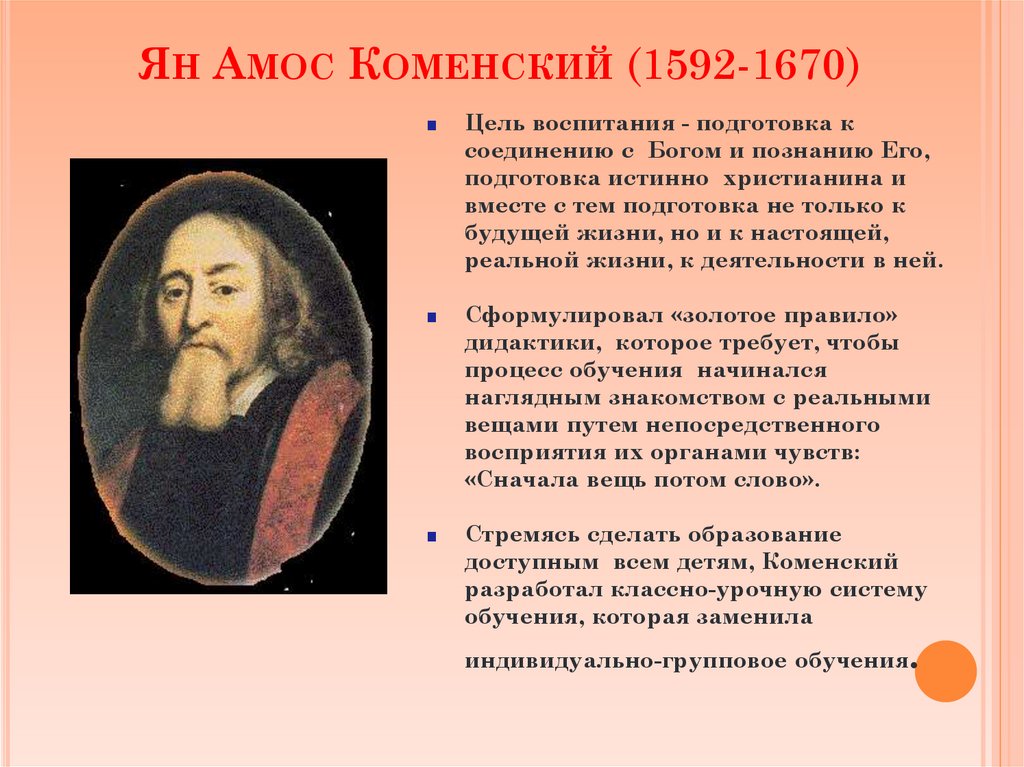 Ян Амос Коменский (1592-1670)