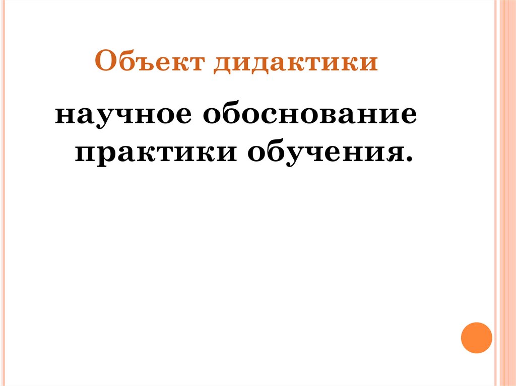 Объект дидактики