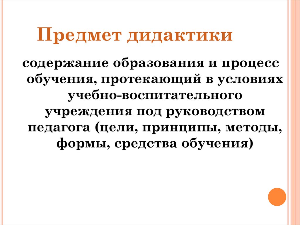 Предмет дидактики 