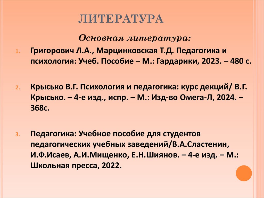 ЛИТЕРАТУРА