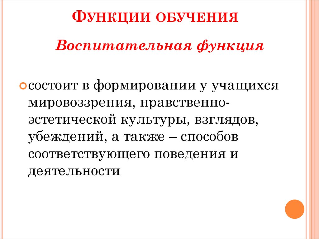 Функции обучения