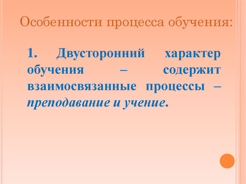 Особенности процесса обучения: