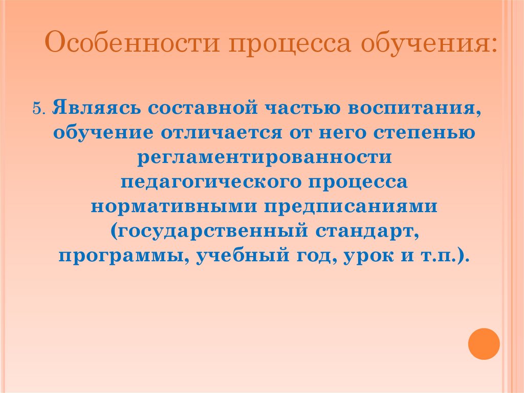 Особенности процесса обучения: