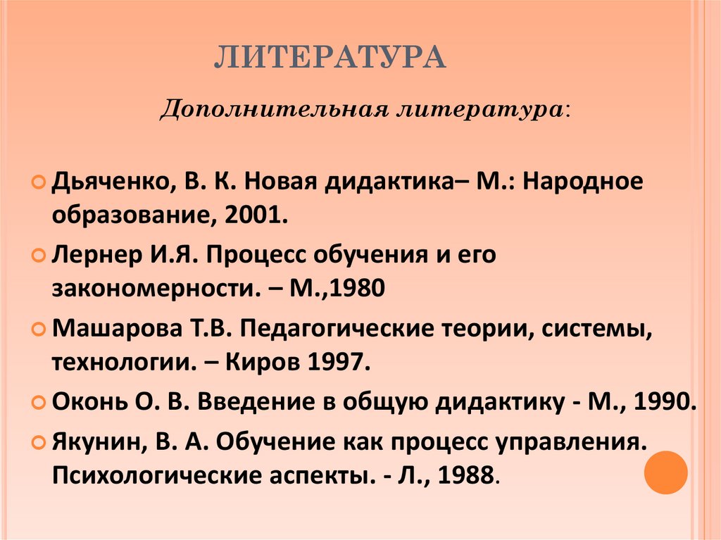 ЛИТЕРАТУРА