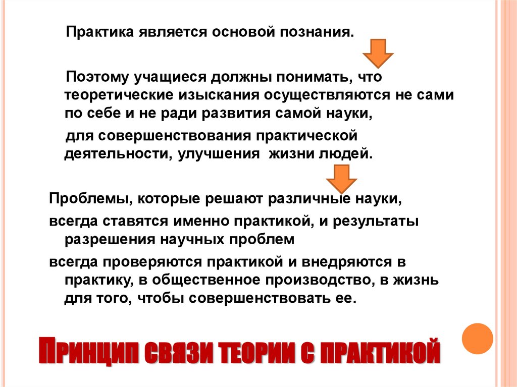 Принцип связи теории с практикой