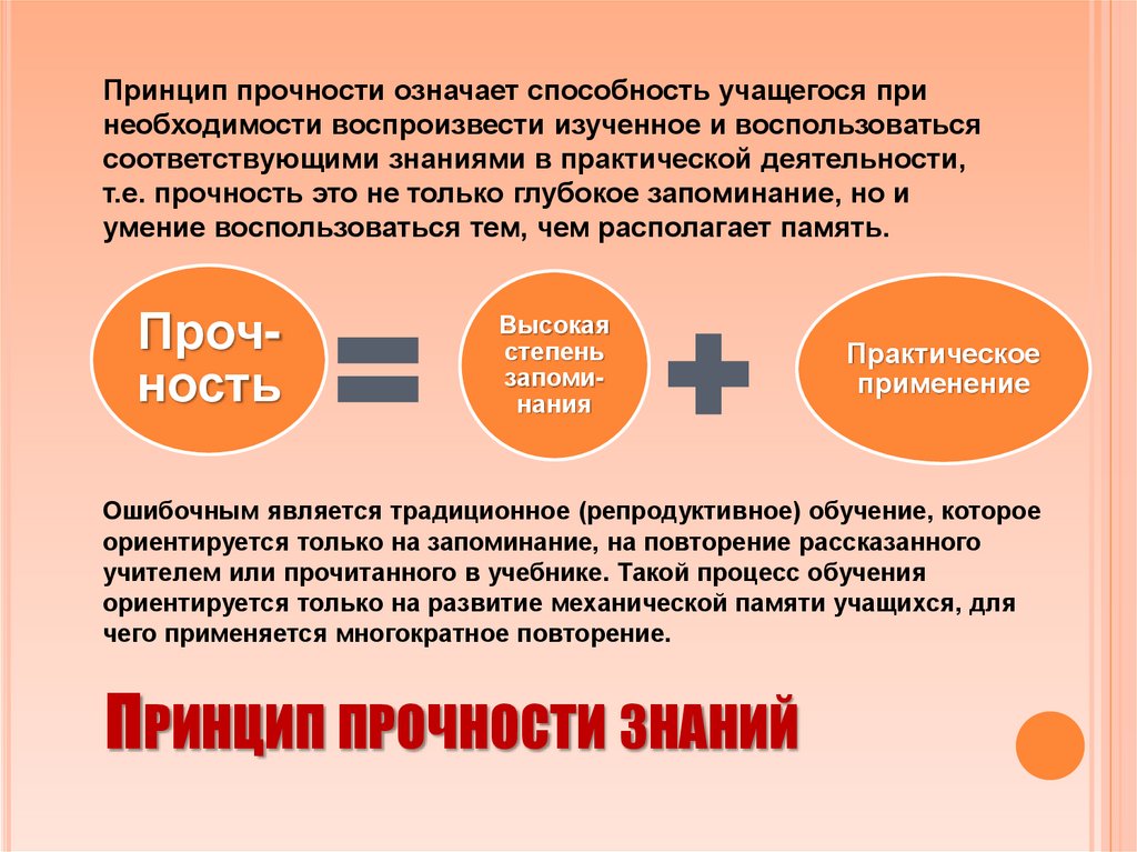 Принцип прочности знаний