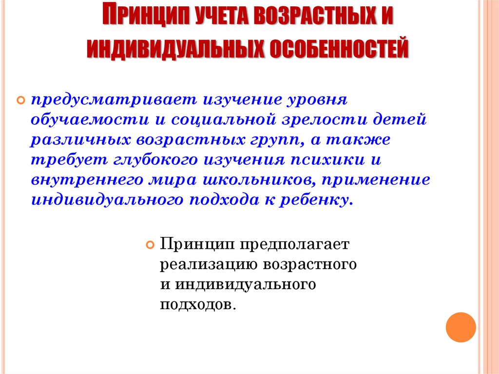Принцип учета возрастных и индивидуальных особенностей
