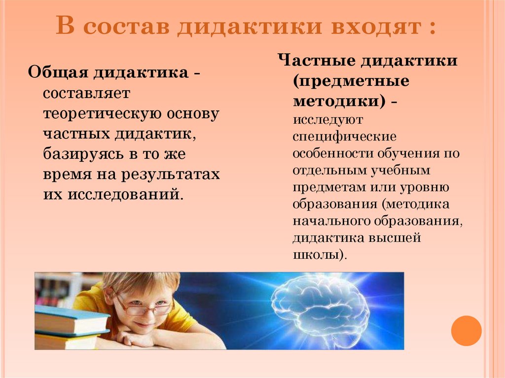 В состав дидактики входят :