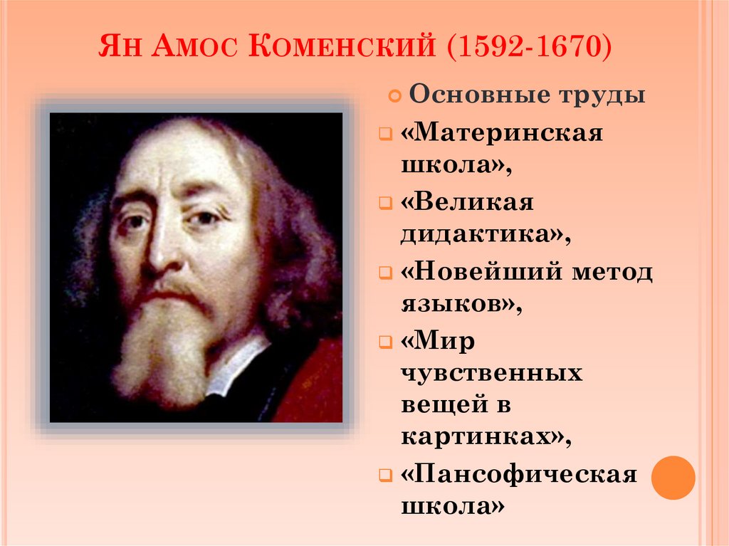 Ян Амос Коменский (1592-1670)