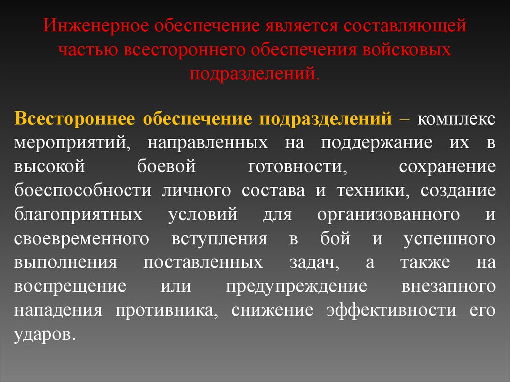 Инженерное обеспечение является составляющей частью всестороннего обеспечения войсковых подразделений.  