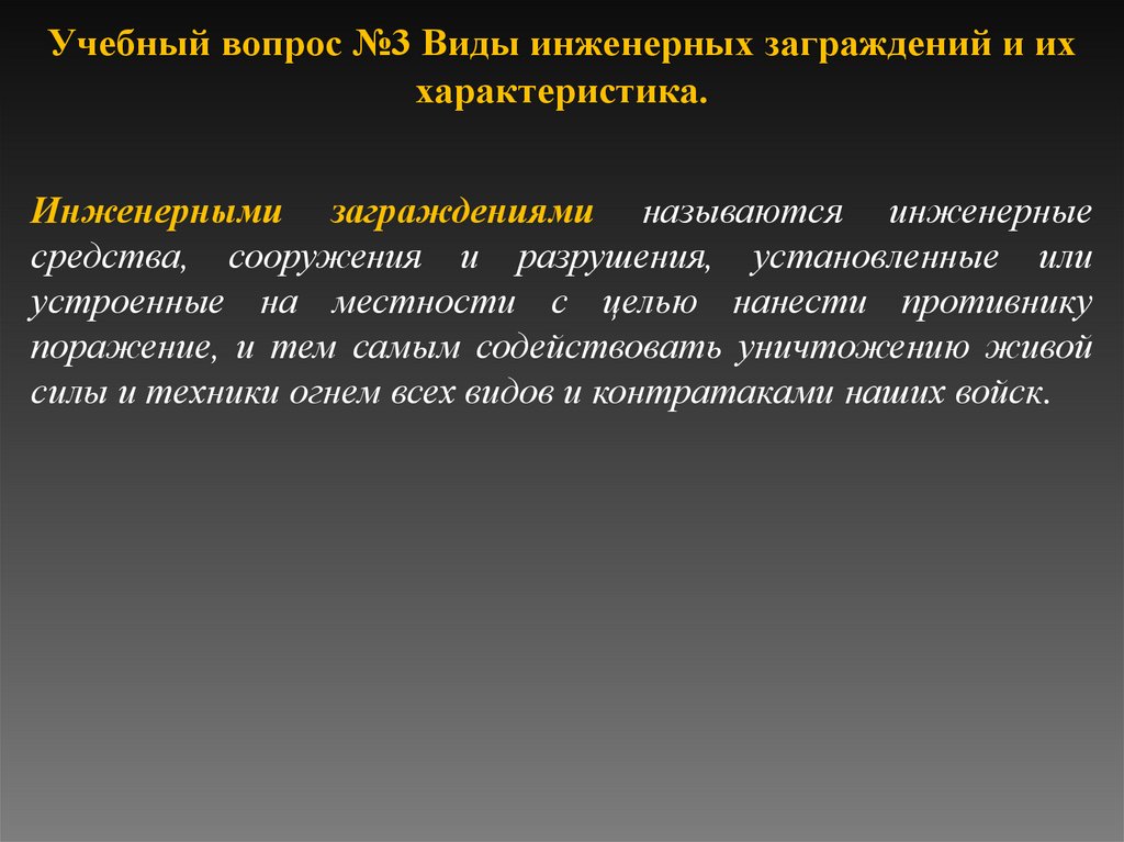 Учебный вопрос №3 Виды инженерных заграждений и их характеристика.