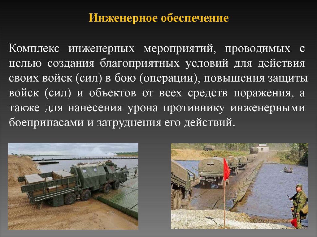 Инженерное обеспечение