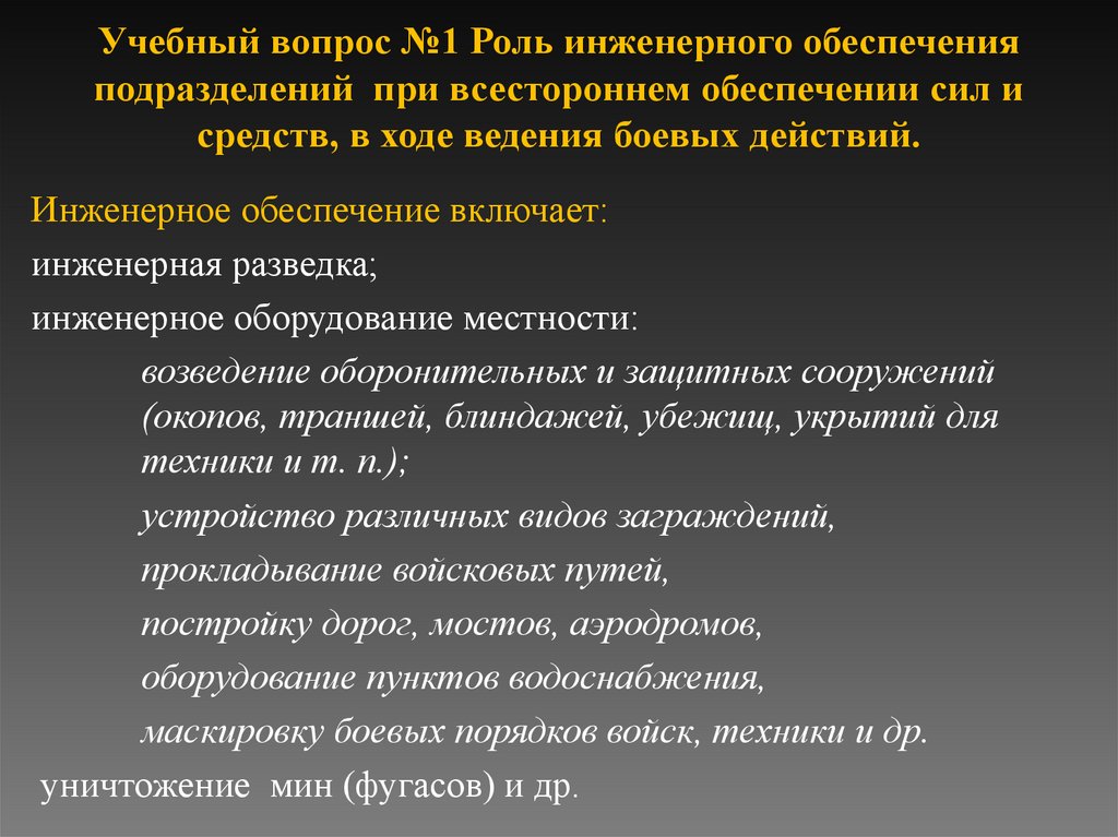 Учебный вопрос №1 Роль инженерного обеспечения подразделений при всестороннем обеспечении сил и средств, в ходе ведения боевых