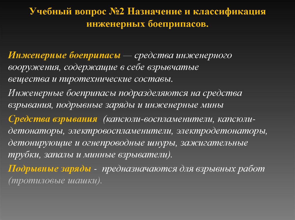 Учебный вопрос №2 Назначение и классификация инженерных боеприпасов.