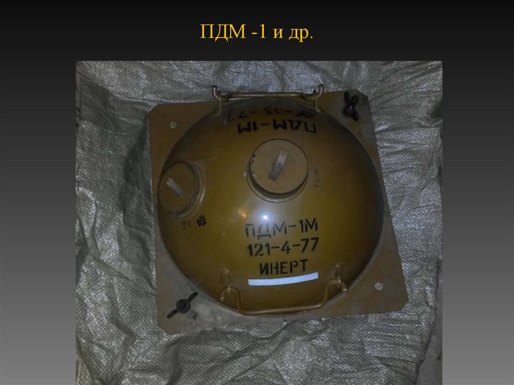 ПДМ -1 и др.