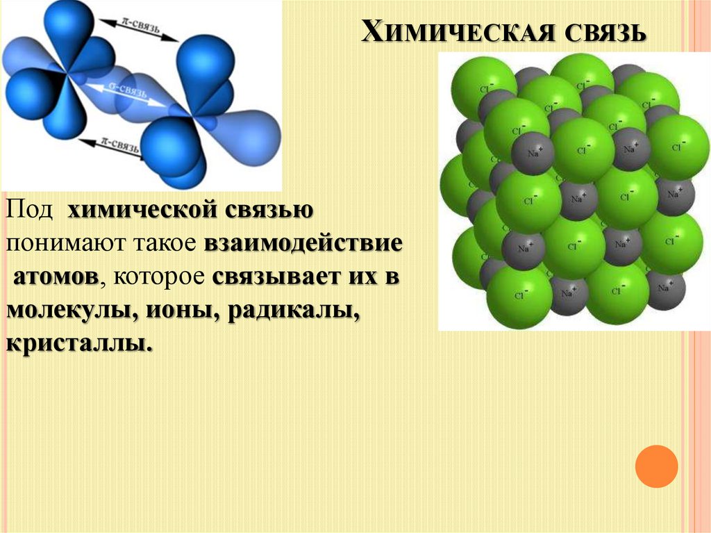Химическая связь