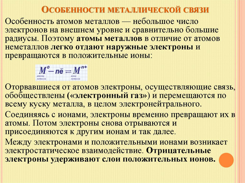 Особенности металлической связи