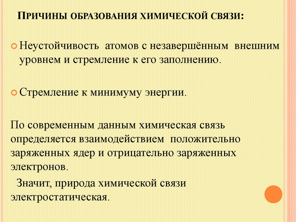 Причины образования химической связи: