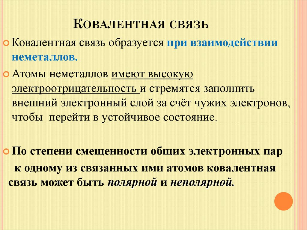 Ковалентная связь