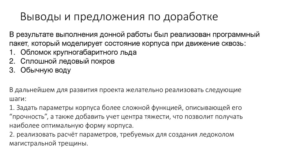 Выводы и предложения по доработке