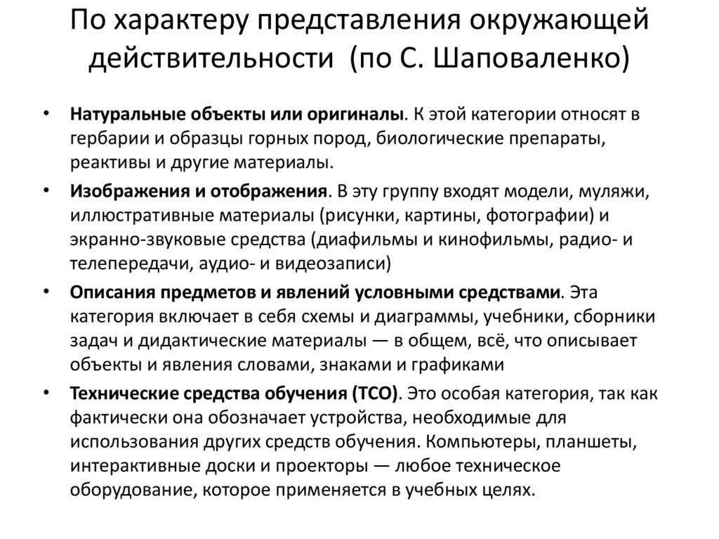По характеру представления окружающей действительности (по С. Шаповаленко)