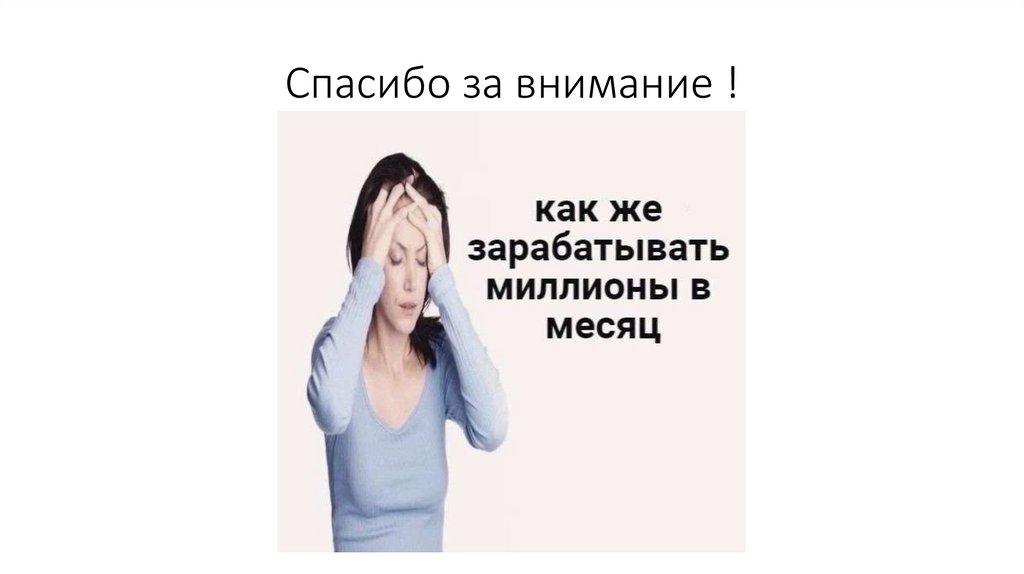 Спасибо за внимание !