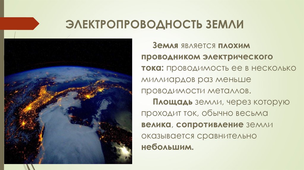 ЭЛЕКТРОПРОВОДНОСТЬ ЗЕМЛИ