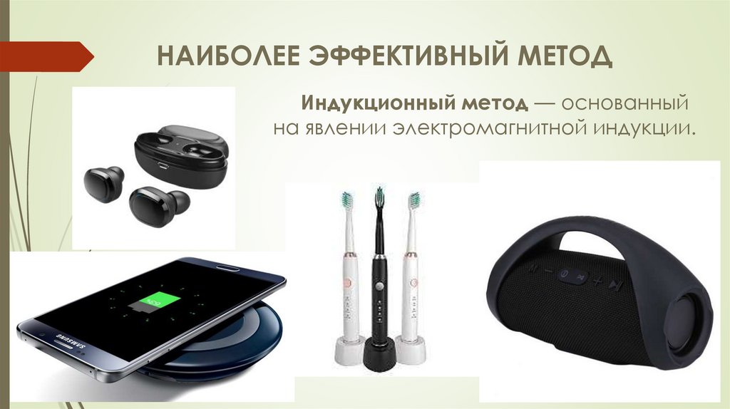 НАИБОЛЕЕ ЭФФЕКТИВНЫЙ МЕТОД