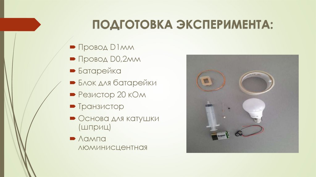 ПОДГОТОВКА ЭКСПЕРИМЕНТА: