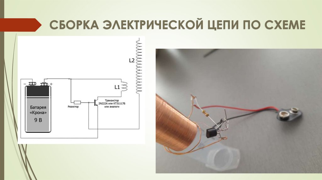 СБОРКА ЭЛЕКТРИЧЕСКОЙ ЦЕПИ ПО СХЕМЕ