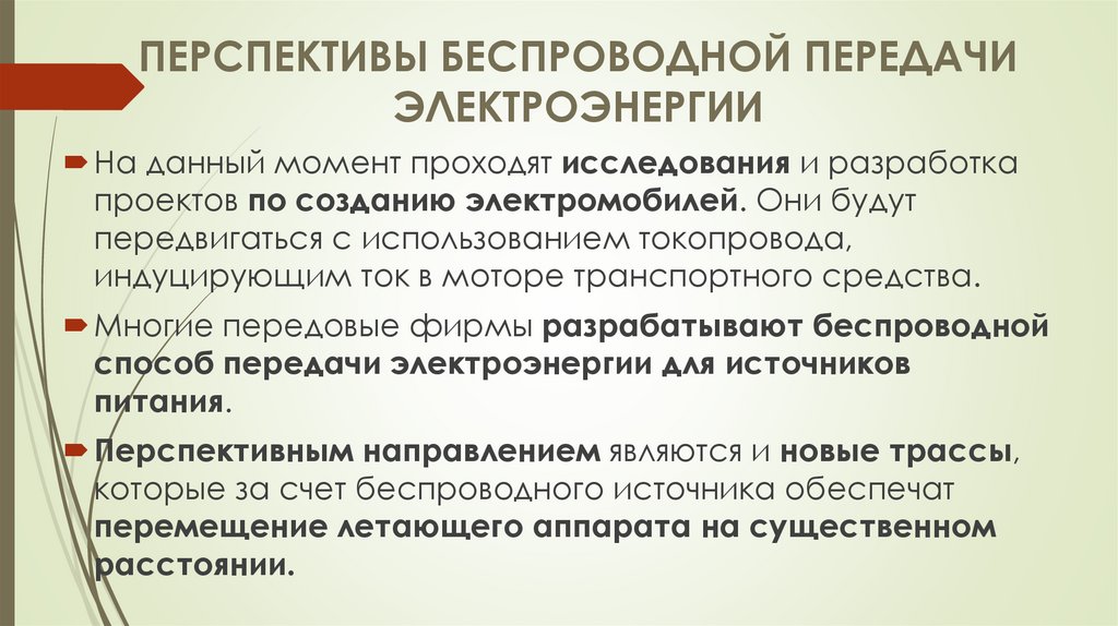 ПЕРСПЕКТИВЫ БЕСПРОВОДНОЙ ПЕРЕДАЧИ ЭЛЕКТРОЭНЕРГИИ