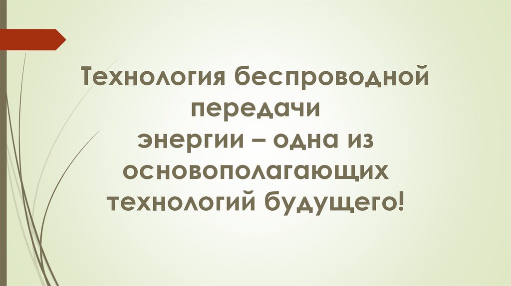 Технология беспроводной передачи энергии – одна из основополагающих технологий будущего!
