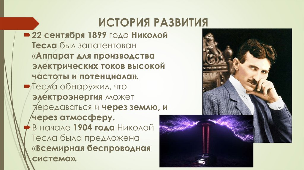 ИСТОРИЯ РАЗВИТИЯ