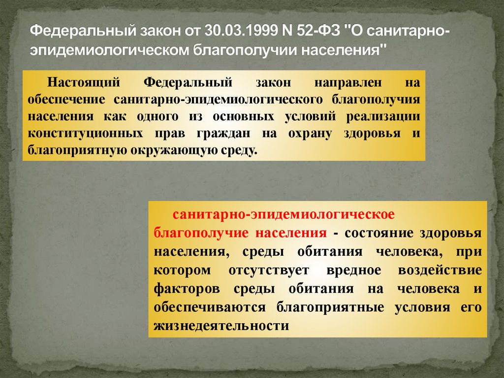 Федеральный закон от 30.03.1999 N 52-ФЗ "О санитарно-эпидемиологическом благополучии населения"