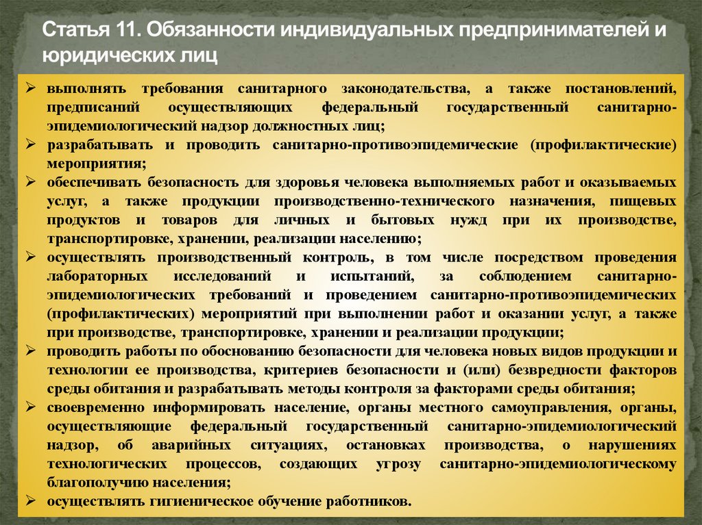 Статья 11. Обязанности индивидуальных предпринимателей и юридических лиц