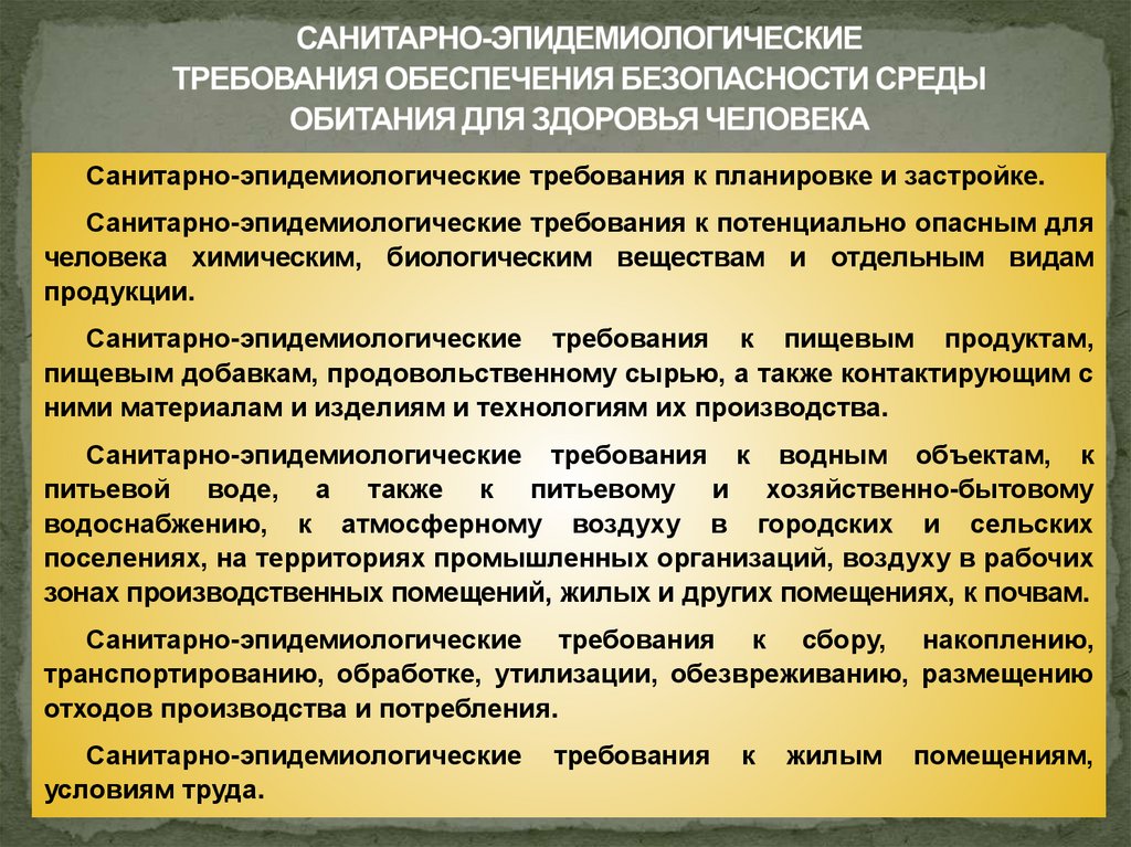 САНИТАРНО-ЭПИДЕМИОЛОГИЧЕСКИЕ ТРЕБОВАНИЯ ОБЕСПЕЧЕНИЯ БЕЗОПАСНОСТИ СРЕДЫ ОБИТАНИЯ ДЛЯ ЗДОРОВЬЯ ЧЕЛОВЕКА