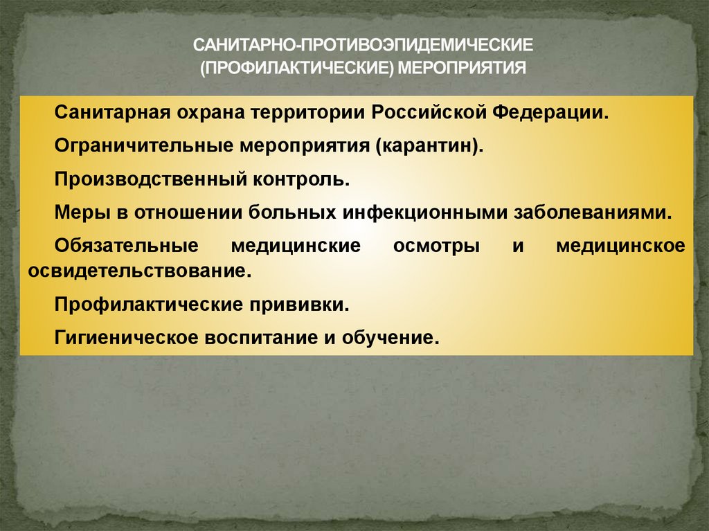 САНИТАРНО-ПРОТИВОЭПИДЕМИЧЕСКИЕ (ПРОФИЛАКТИЧЕСКИЕ) МЕРОПРИЯТИЯ