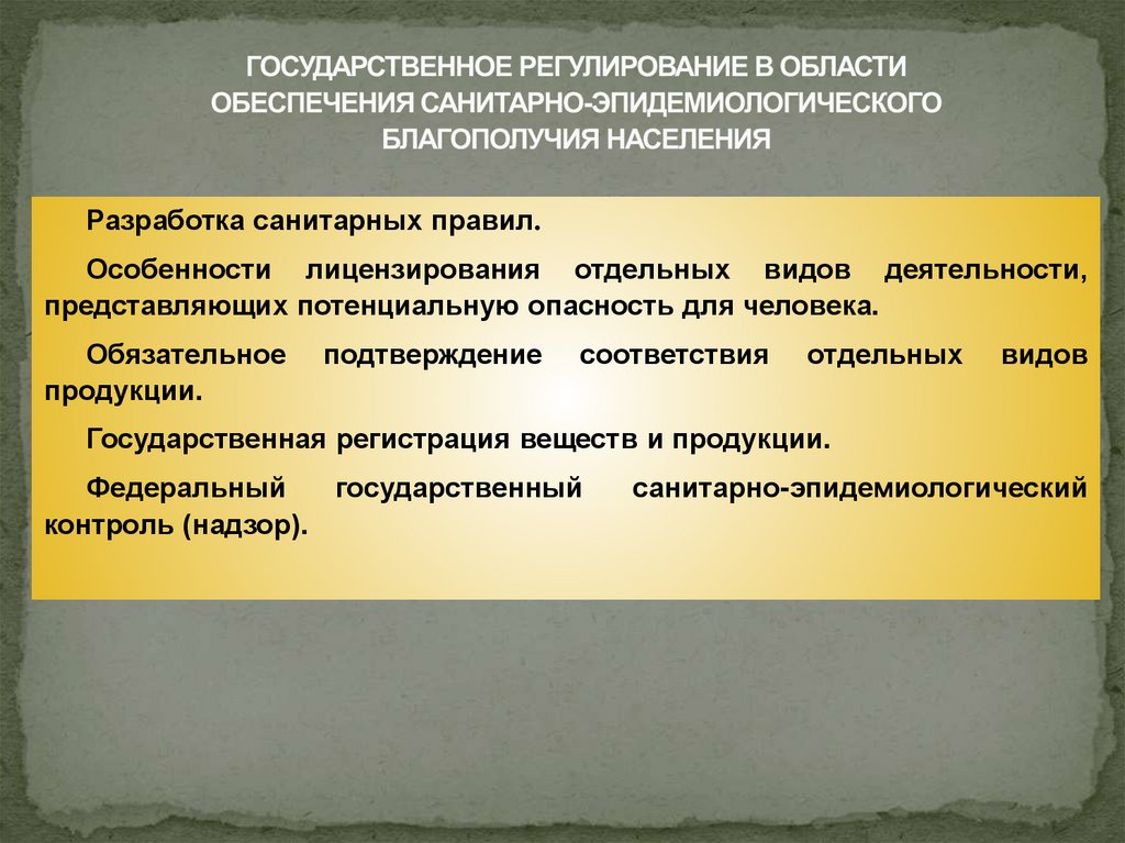 ГОСУДАРСТВЕННОЕ РЕГУЛИРОВАНИЕ В ОБЛАСТИ ОБЕСПЕЧЕНИЯ САНИТАРНО-ЭПИДЕМИОЛОГИЧЕСКОГО БЛАГОПОЛУЧИЯ НАСЕЛЕНИЯ